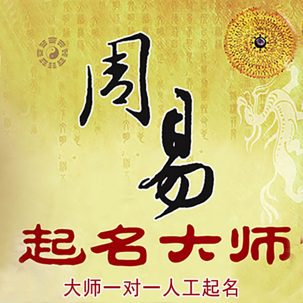 罗湖起名大师 罗湖大师起名 找田大师 41年起名经验