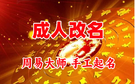 罗湖成人改名-找大师一对一改名先分析后改名